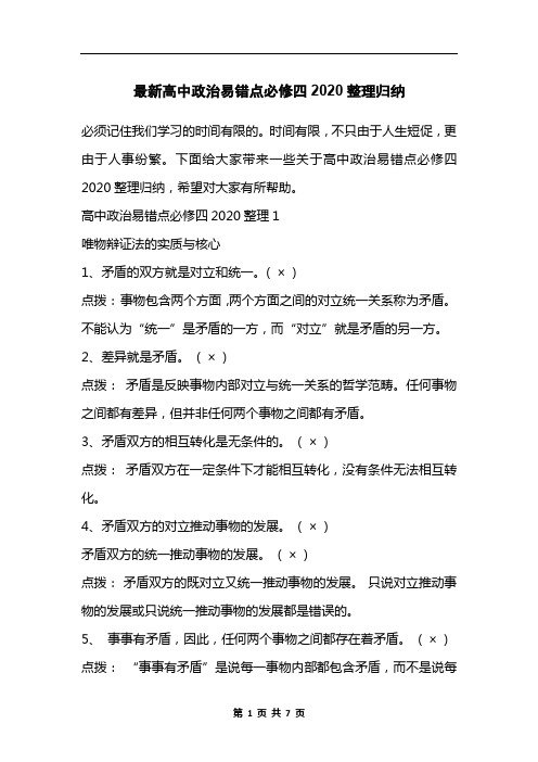 最新高中政治易错点必修四2020整理归纳