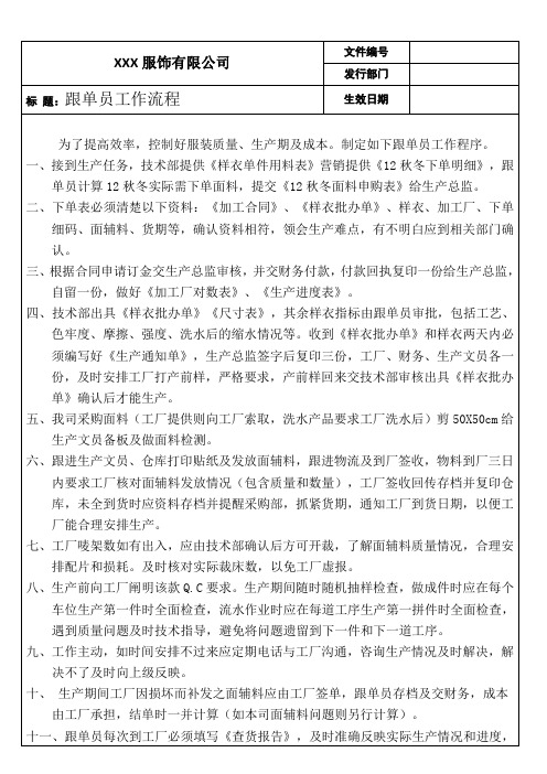 服装跟单员工作流程