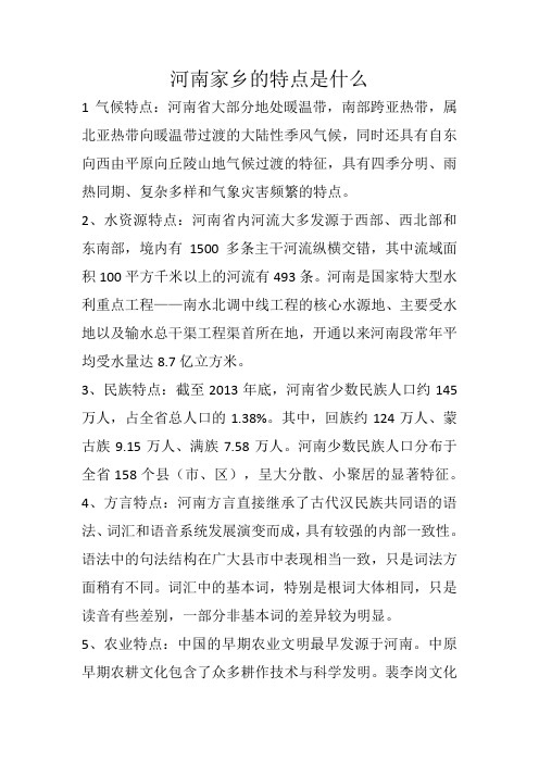 河南家乡的特点是什么