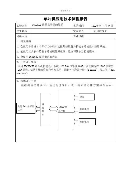 单片机应用技术课程报告~1602LCD液晶显示屏的显示