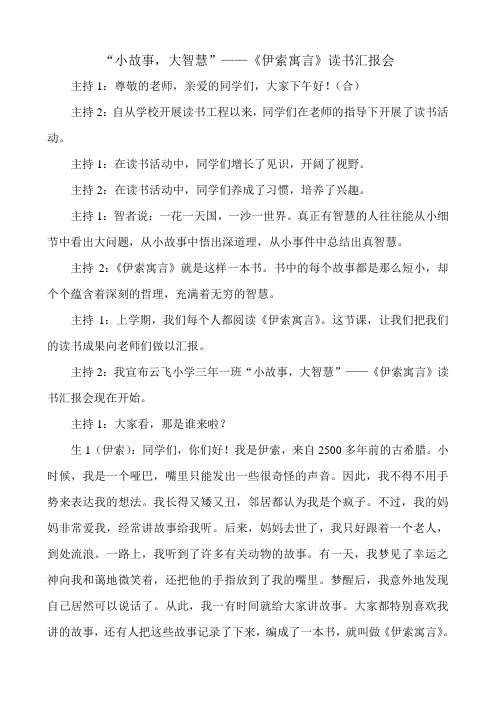 “小故事,大智慧”——《伊索寓言》读书汇报会