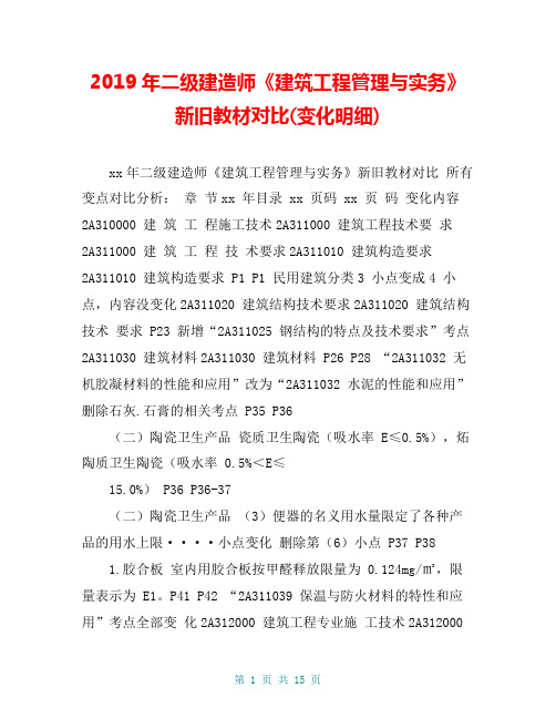 2019年二级建造师《建筑工程管理与实务》新旧教材对比(变化明细)