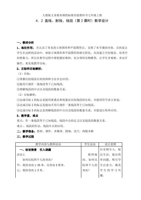 人教版七年级数学上册4.2直线、射线、线段(第2课时)一等奖优秀教学设计
