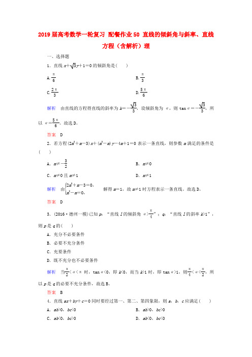 2019届高考数学一轮复习 配餐作业50 直线的倾斜角与斜率、直线方程(含解析)理