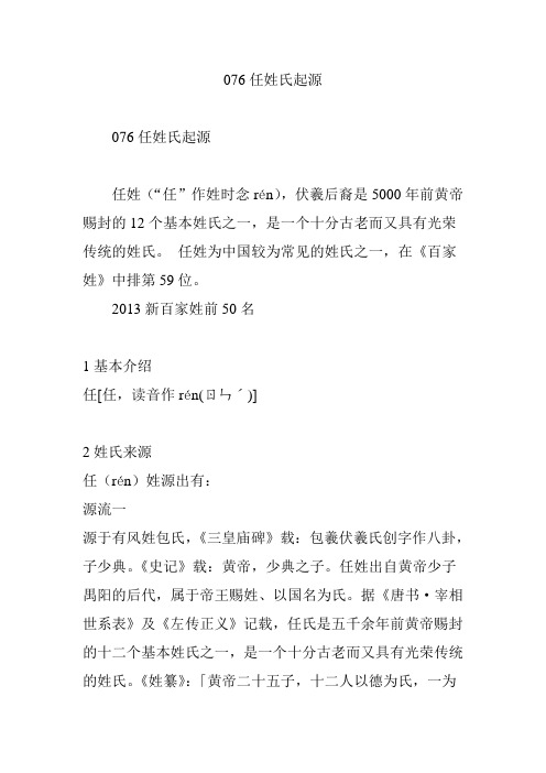 076任姓氏起源