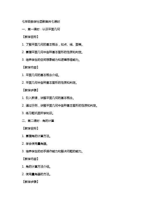 七年级数学社团教案共七课时