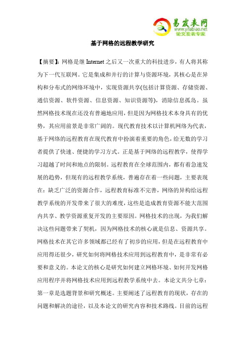 基于网格的远程教学研究
