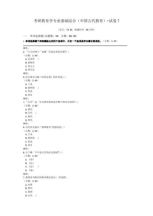 考研教育学专业基础综合(中国古代教育)-试卷7