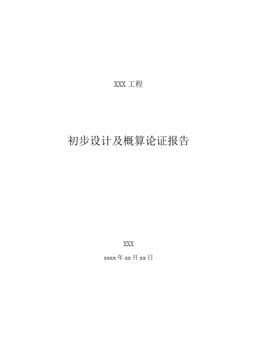 XXX工程初步设计及概算论证报告