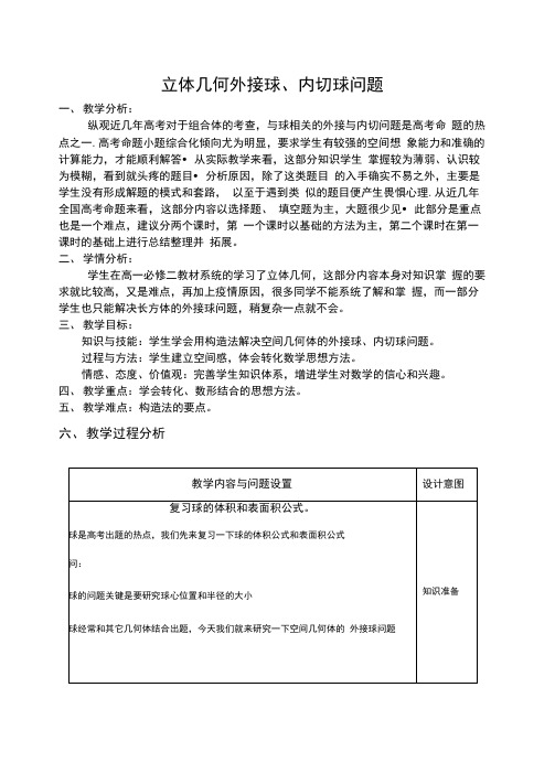 高中数学外接球、内切球教学设计详案