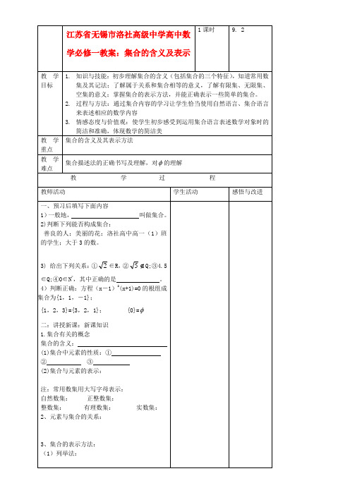 江苏省无锡市洛社高级中学高中数学 集合的含义及表示教案 新人教A版必修1