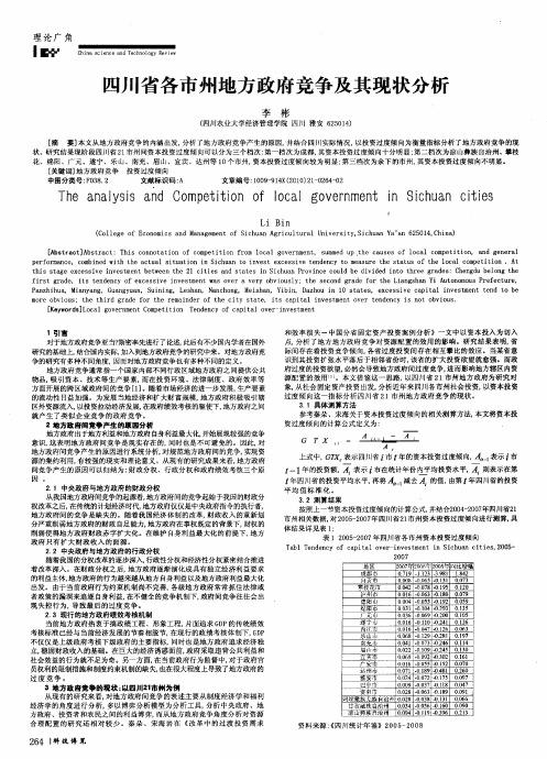 四川省各市州地方政府竞争及其现状分析
