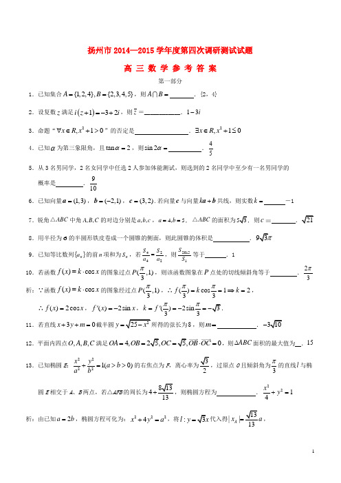 江苏省扬州市2015年高三数学第四次模拟考试试卷