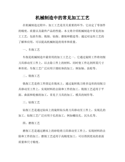 机械制造中的常见加工工艺