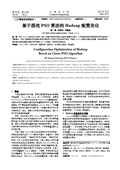 基于混沌PSO算法的Hadoop配置优化