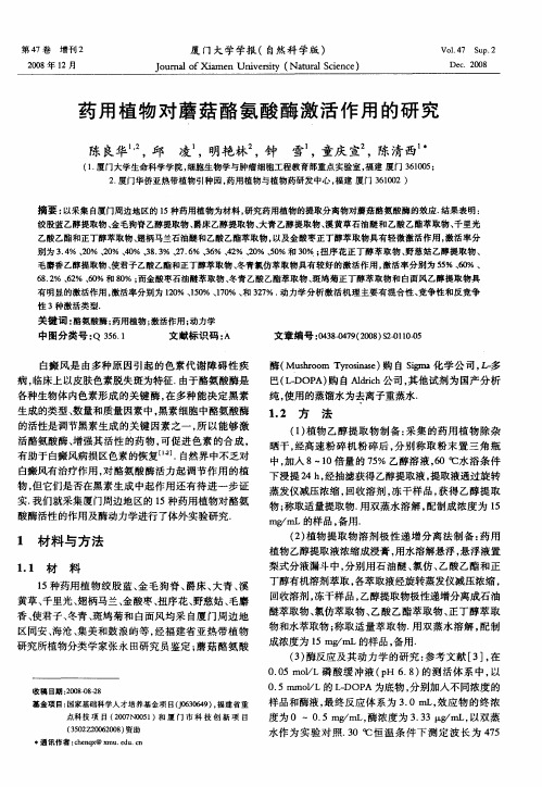 药用植物对蘑菇酪氨酸酶激活作用的研究