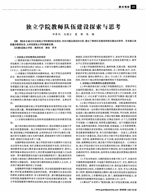 独立学院教师队伍建设探索与思考