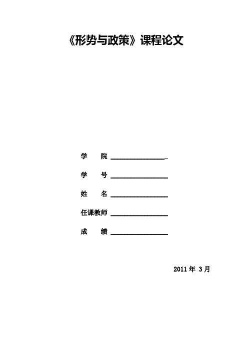 “十二五”形势与政策论文