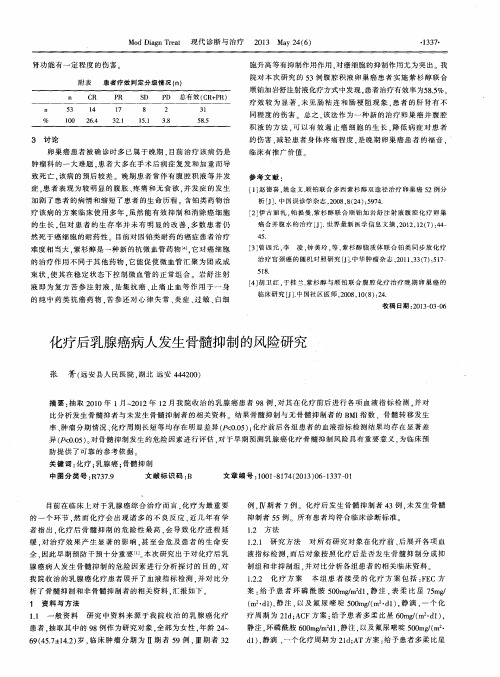 化疗后乳腺癌病人发生骨髓抑制的风险研究