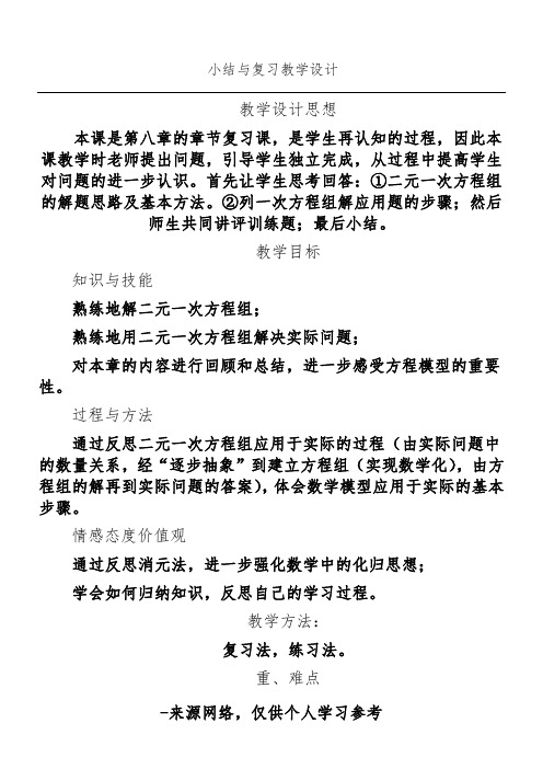 第8章 二元一次方程组小结与复习教学设计教案