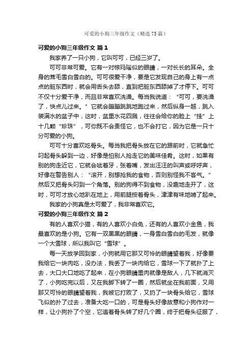 可爱的小狗三年级作文（精选75篇）