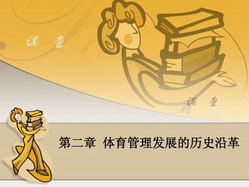 第二章 体育管理发展的历史沿革