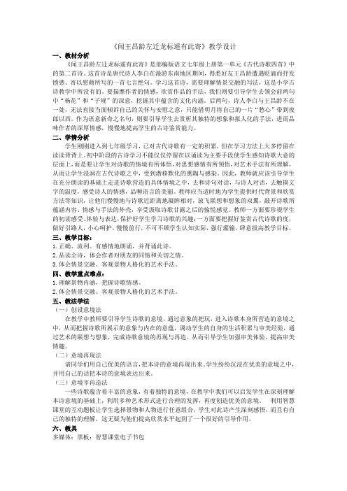 新人教版(部编)七年级语文上册《一单元  阅读  4 古代诗歌四首  .闻王昌龄左迁龙标遥有此寄》精品教案_3