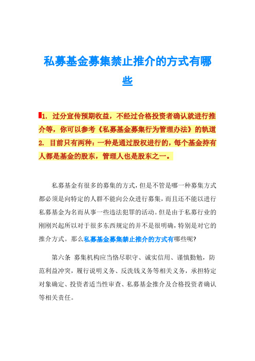 私募基金募集禁止推介的方式有哪些