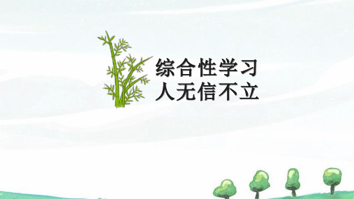 部编人教版八年级上册语文教学课件 综合性学习 人无信不立