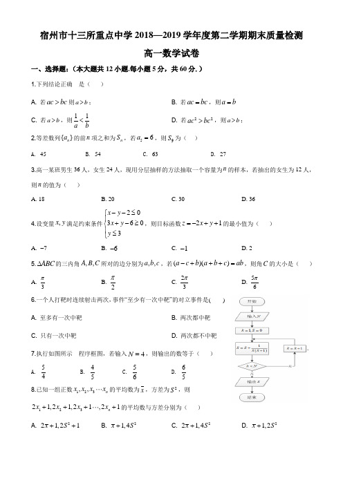 安徽省宿州市十三所省重点中学2018-2019学年高一下学期期末联考数学试题(原卷版)