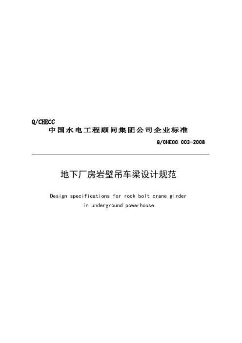 地下厂房岩壁吊车梁设计规范.doc