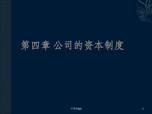《公司资本制度》PPT课件