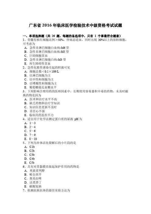 广东省2016年临床医学检验技术中级资格考试试题