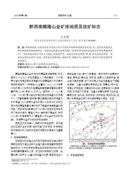 黔西南晴隆山金矿床地质及找矿标志