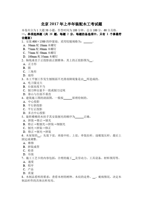 北京2017年上半年装配木工考试题