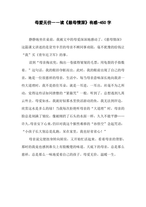 母爱无价――读《慈母情深》有感-450字五年级作文叙事