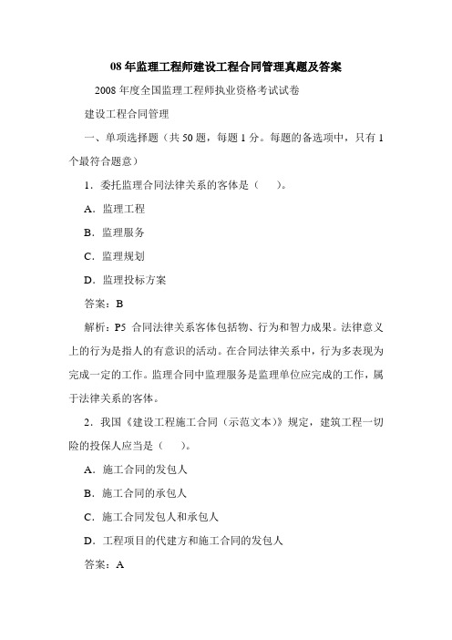 08年监理工程师建设工程合同管理真题及答案