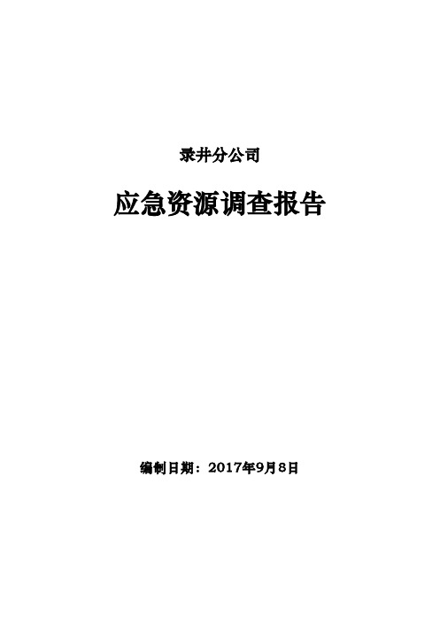 应急资源调查报告(录井)