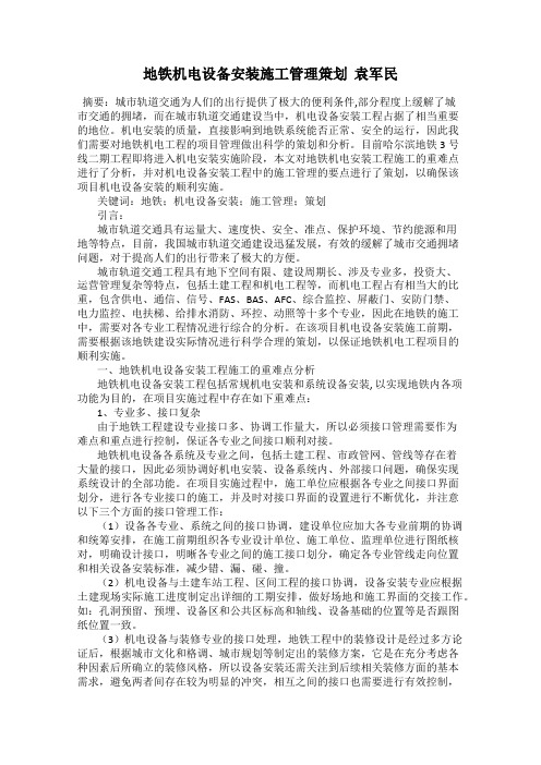 地铁机电设备安装施工管理策划  袁军民