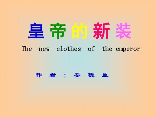 皇帝的新装PPT课件(第二课时)