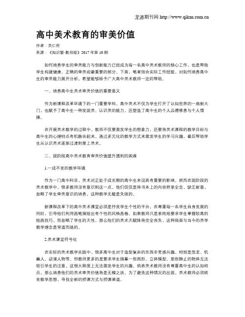 高中美术教育的审美价值