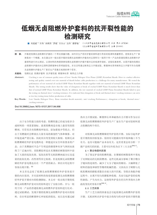 低烟无卤阻燃外护套料的抗开裂性能的检测研究