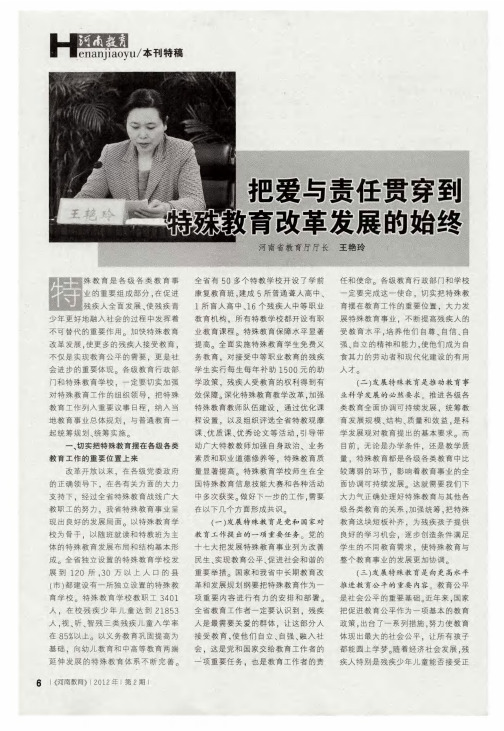 把爱与责任贯穿到特殊教育改革发展的始终
