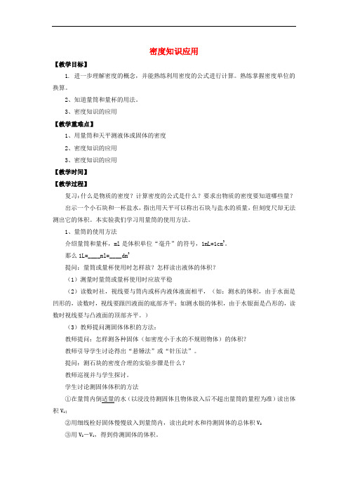 八年级物理全册 第五章 第四节《密度知识的应用》教案 (新版)沪科版
