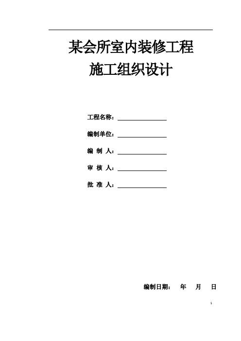 某会所室内装修工程施工组织设计