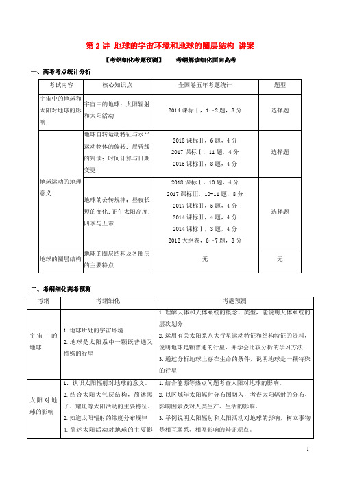 2019年高考地理一轮复习 第1.2讲 地球的宇宙环境和地球的圈层结构(讲)