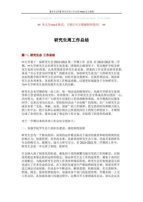 【参考文档】研究生周工作总结-word范文模板 (12页)