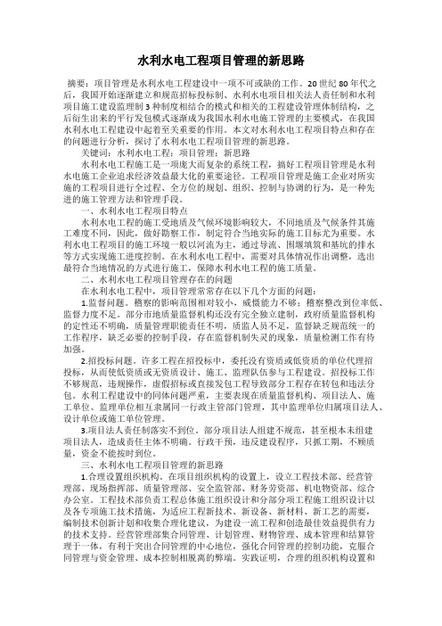 水利水电工程项目管理的新思路