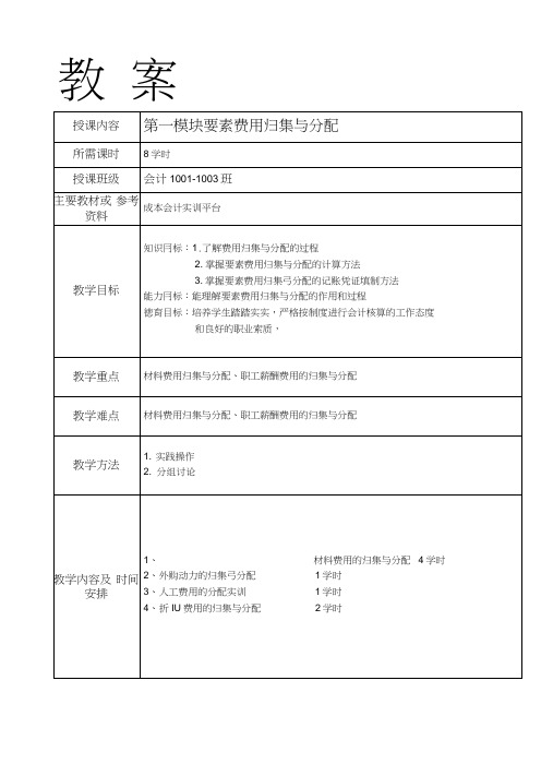 《成本会计》实训教案[分享].doc