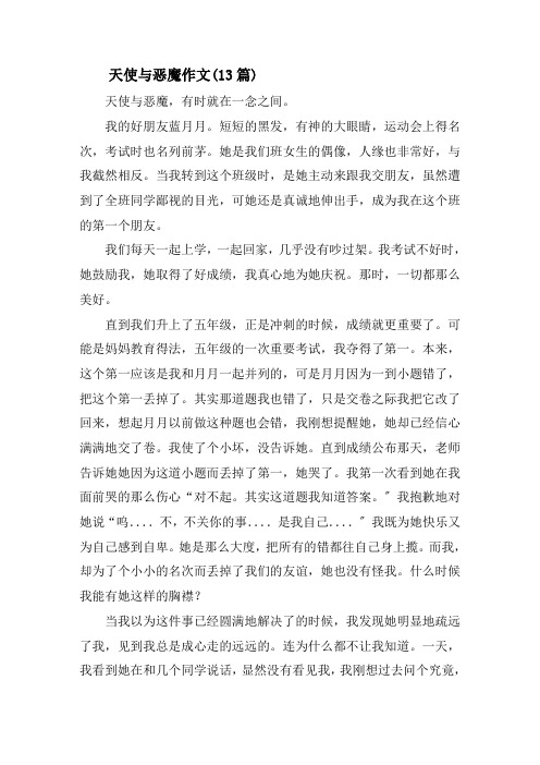 天使与恶魔作文(13篇)精选